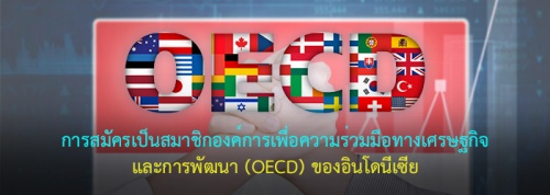 การสมัครเป็นสมาชิกองค์การเพื่อความร่วมมือทางเศรษฐกิจและการพัฒนา (OECD) ของอินโดนีเซีย