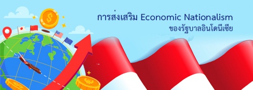 การส่งเสริม Economic Nationalism ของรัฐบาลอินโดนีเซีย