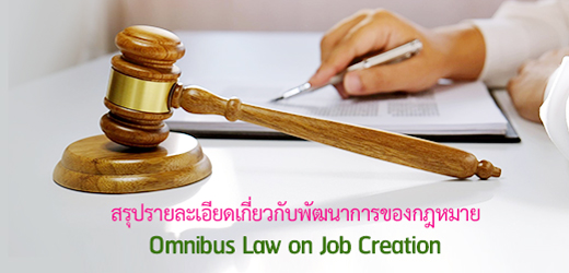 สรุปรายละเอียดเกี่ยวกับพัฒนาการของกฎหมาย Omnibus Law on Job Creation