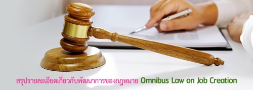 สรุปรายละเอียดเกี่ยวกับพัฒนาการของกฎหมาย Omnibus Law on Job Creation