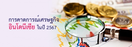 การคาดการณ์เศรษฐกิจอินโดนีเซีย ในปี 2567