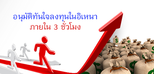 อนุมัติทันใจลงทุนในอิเหนา ภายใน 3 ชั่วโมง