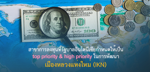 สาขาการลงทุนที่รัฐบาลอินโดนีเซียกำหนดให้เป็น top priority และ high priority ในการพัฒนาเมืองหลวงแห่งใหม่ (IKN)