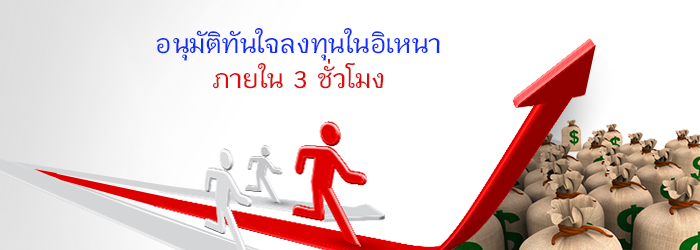 อนุมัติทันใจลงทุนในอิเหนา ภายใน 3 ชั่วโมง